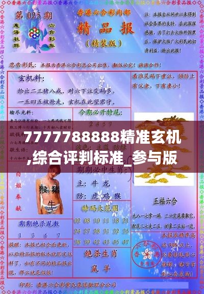 7777788888精准玄机,综合评判标准_参与版687.22