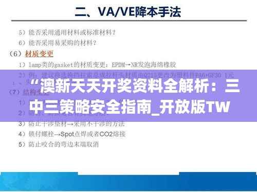 “澳新天天开奖资料全解析：三中三策略安全指南_开放版TWO77.4”