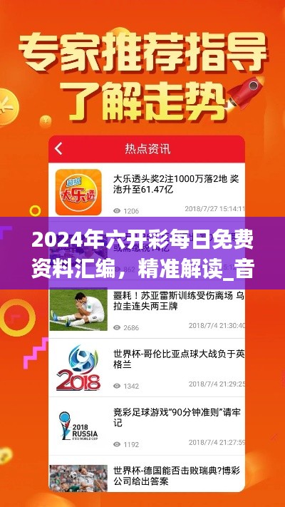 2024年六开彩每日免费资料汇编,精准解读_音视频版UOY337.25