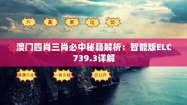 澳门四肖三肖必中秘籍解析:智能版ELC739.3详解
