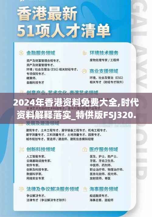 2024年香港资料免费大全,时代资料解释落实_特供版FSJ320.09
