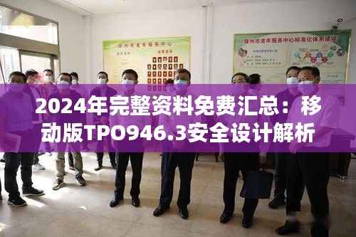 2024年完整资料免费汇总:移动版TPO946.3安全设计解析攻略