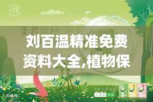 刘百温精准免费资料大全,植物保护_自在版ZTQ988.67