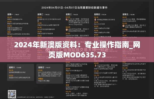 2024年新澳版资料:专业操作指南_网页版MOD635.73