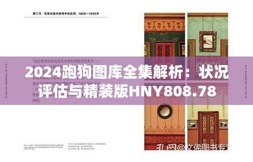 2024跑狗图库全集解析：状况评估与精装版HNY808.78