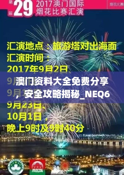澳门资料大全免费分享,安全攻略揭秘_NEQ613.76个人版