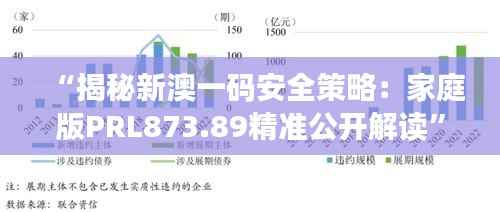“揭秘新澳一码安全策略:家庭版PRL873.89精准公开解读”