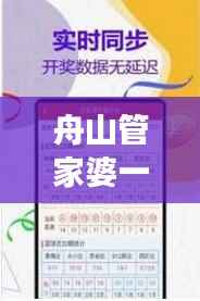 舟山管家婆一码一肖预测分析:100%中奖秘诀解析版UQT864.66