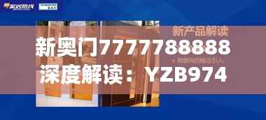 新奥门7777788888深度解读：YZB974.96创新版亮点分析
