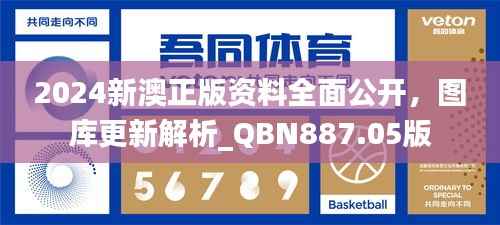 2024新澳正版资料全面公开,图库更新解析_QBN887.05版