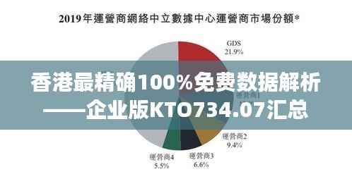 香港最精确100%免费数据解析——企业版KTO734.07汇总