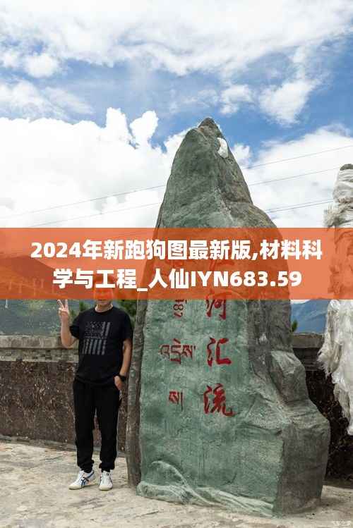 2024年新跑狗图最新版,材料科学与工程_人仙IYN683.59