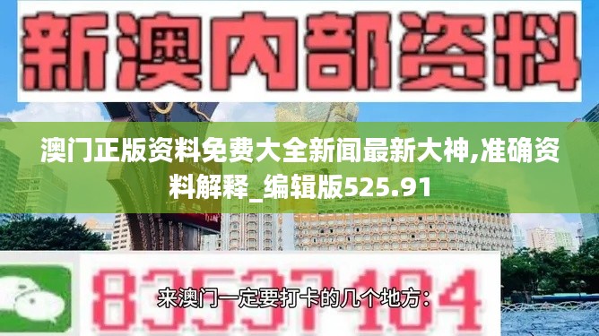 澳门正版资料免费大全新闻最新大神,准确资料解释_编辑版525.91