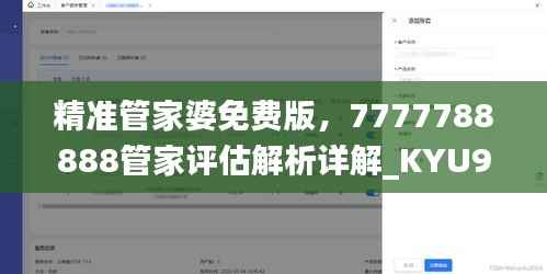 精准管家婆免费版,7777788888管家评估解析详解_KYU96.23亲和版