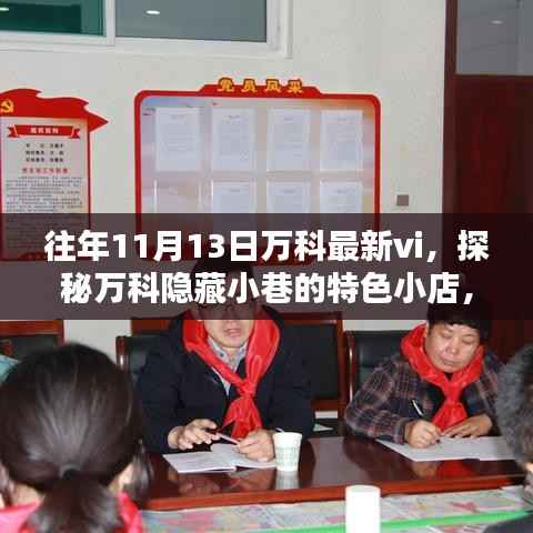 揭秘万科VI更新背后的隐藏风情,特色小店探秘之旅,十一月十三日独特风情一览无余