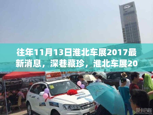 淮北车展背后的故事,独特小店与深巷珍品的揭秘之旅 2017年最新消息速递