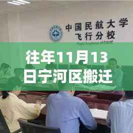 宁河区搬迁指南，往年11月13日最新搬迁消息及搬迁步骤详解（初学者与进阶用户适用）
