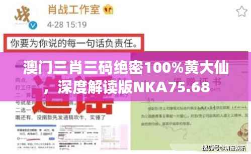 澳门三肖三码绝密100%黄大仙,深度解读版NKA75.68