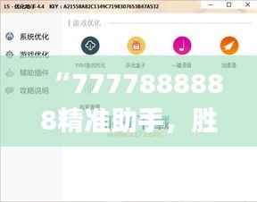 “7777888888精准助手，胜者揭晓_绿色版OLZ188.12”
