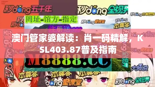 澳门管家婆解读:肖一码精解,KSL403.87普及指南