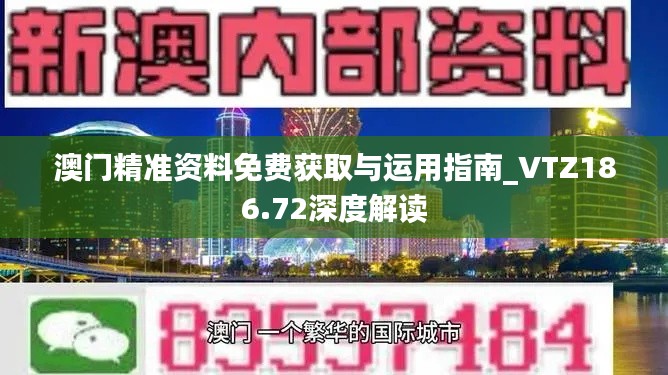 澳门精准资料免费获取与运用指南_VTZ186.72深度解读