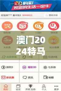 澳门2024特马开奖138期,安全评估神器QTG222.11版攻略