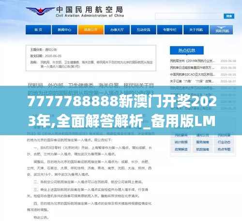 7777788888新澳门开奖2023年,全面解答解析_备用版LMS110.1