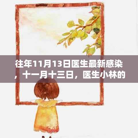 医生小林超级感染日的友情魔法与奇迹时刻