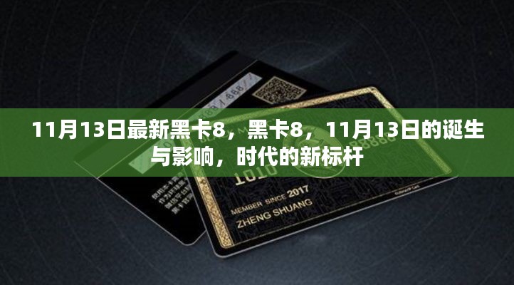 时代新标杆,黑卡8的诞生与影响