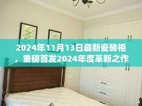 智能瓷砖柜革新之作,科技瓷砖柜新纪元重磅首发