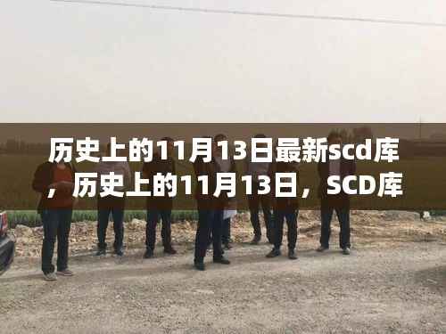 回顾历史上的11月13日,SCD库诞生与发展的历程回顾