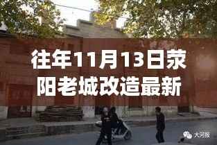 往年11月13日荥阳老城改造最新动态,深度探讨与观点阐述