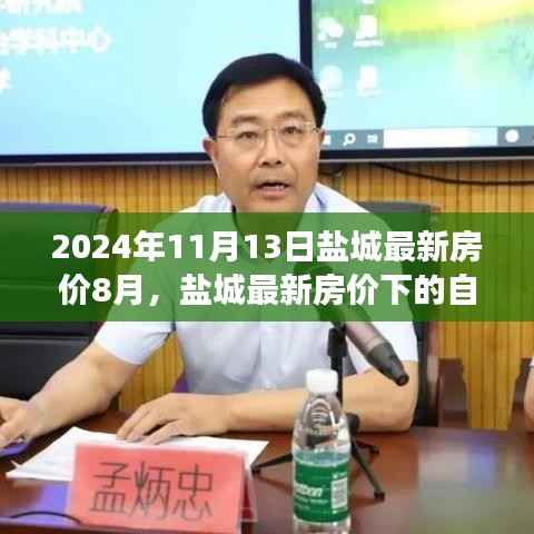 盐城最新房价下的自然与艺术之旅探索,美景与内心平静的艺术之旅(盐城最新房价资讯)