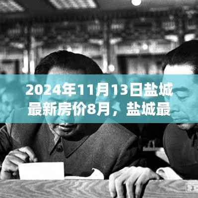 盐城最新房价下的自然与艺术之旅探索,美景与内心平静的艺术之旅(盐城最新房价资讯)