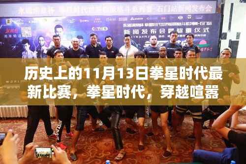 拳星时代,自然怀抱中的内心力量与平和之战——历史最新比赛回顾,日期为11月13日