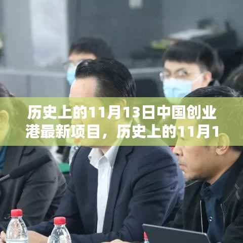 历史上的11月13日中国创业港新项目启动详解及步骤概览