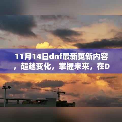 DNF最新更新揭秘,超越变化,找寻自信与成就感的魔法钥匙