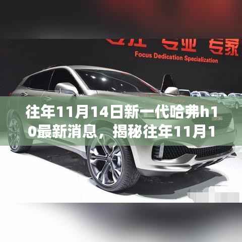 新一代哈弗H10揭秘重磅更新,科技潮流引领智能生活新体验(往年11月14日最新消息)