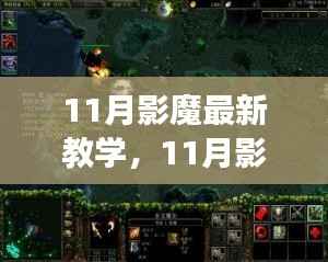 11月影魔最新教学指南，小红书带你游戏世界畅游！