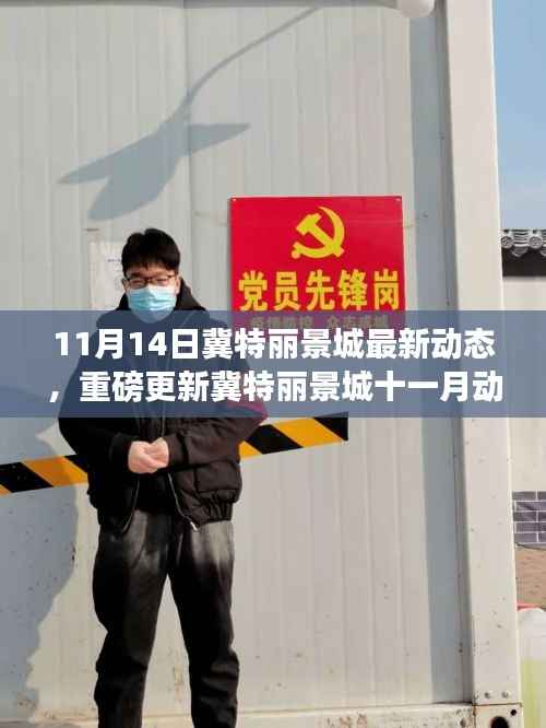 冀特丽景城十一月动态更新,文化与生活的融合盛宴揭秘