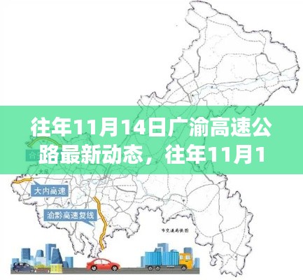 广渝高速公路最新动态,建设进展、路况信息及未来规划揭秘(往年11月14日更新)