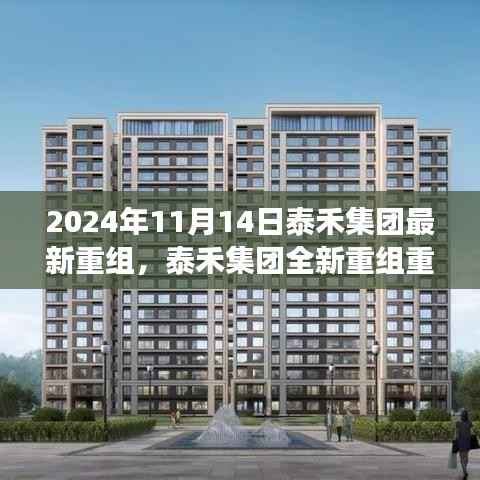 泰禾集团全新重组揭秘,科技重塑生活,智能未来产品体验报告