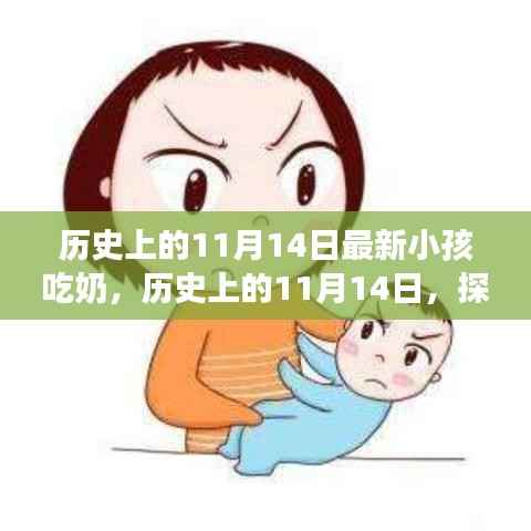历史上的11月14日,婴儿哺乳文化的变迁与发展探索