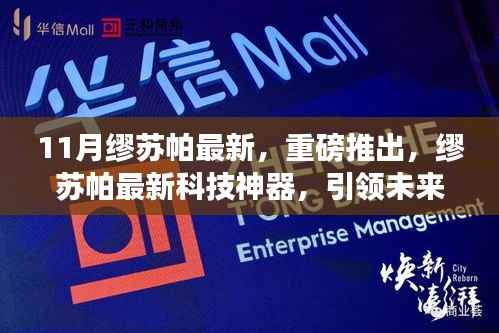缪苏帕最新科技神器引领未来生活潮流重磅发布!