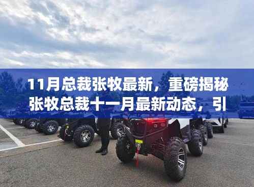 张牧总裁十一月最新动态揭秘,引领未来,蓄势待发!