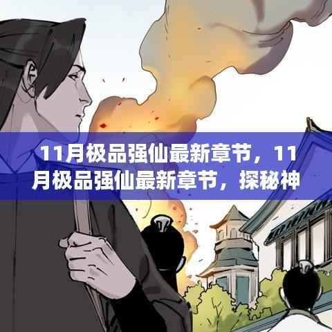 揭秘最新章节，探秘神秘仙侠世界，开启极致修仙之旅——11月极品强仙