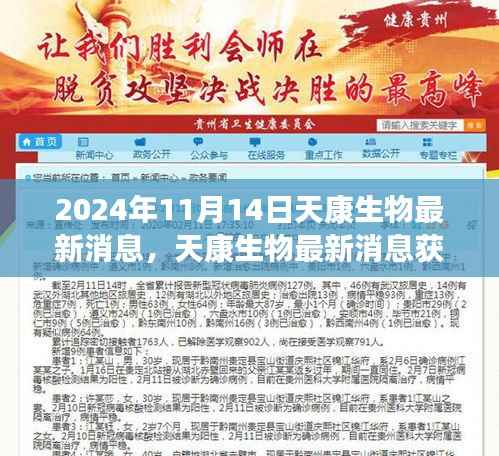 2024年11月14日天康生物最新动态获取指南与解读