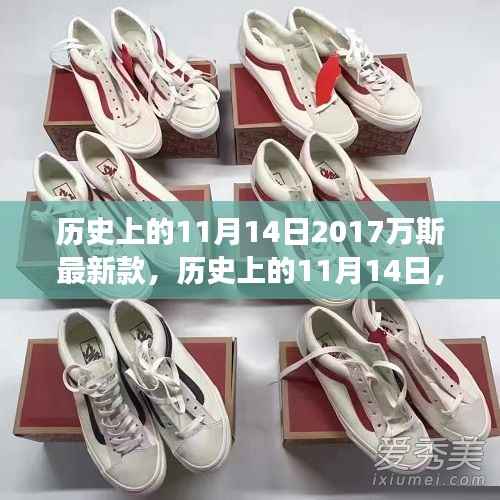 揭秘历史日期背后的故事,深度解读与评测万斯最新款鞋款——历史上的11月14日回顾与解析