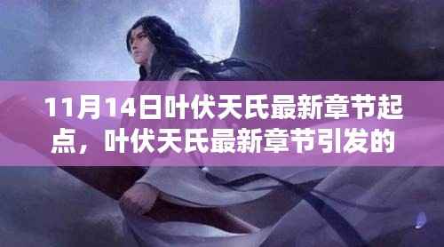 叶伏天氏最新章节热议,文学价值探讨与起点之上的热议