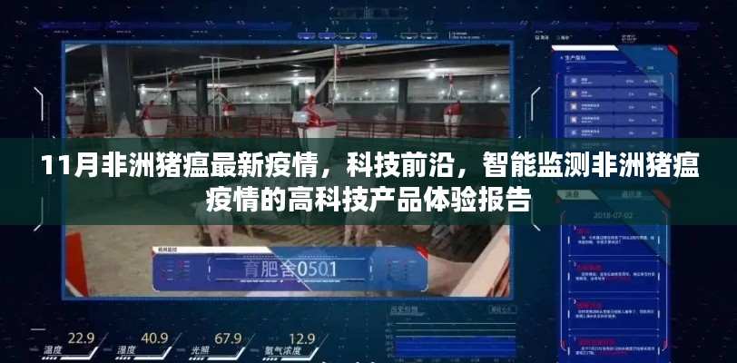 科技前沿助力非洲猪瘟智能监测,最新疫情与高科技产品体验报告